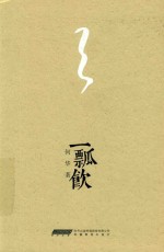 一瓢饮 精装