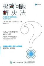 极简问题解决法 高效解决问题的思维、方法与行动