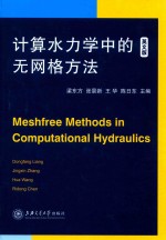 计算水力学中的无网格方法 英文版