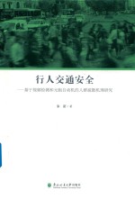 行人交通安全 基于视频监测和元胞自动机的人群疏散机理研究