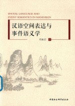 汉语空间表达与事件语义学 英文版