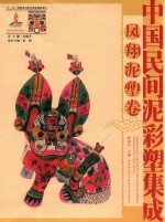 中国民间泥彩塑集成 凤翔泥塑卷