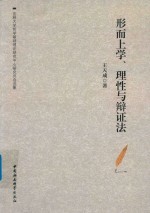 形而上学 理性与辩证法