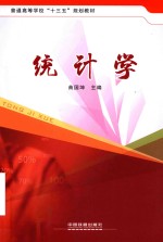 普通高等学校“十三五”规划教材 统计学