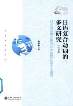 日语复合动词的多义研究日文版