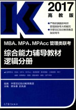 MBA MPA MPAcc管理类联考综合能力辅导教材 逻辑分册 2017版