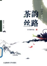 中华茶文化系列丛书 茶韵丝路