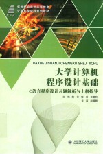 大学计算机程序设计基础:C语言程序设计习题解析与上机指导