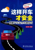 这样开车才安全:图解汽车安全驾驶技巧