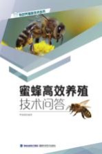 特色养殖新技术丛书 蜜蜂高效养殖技术问答