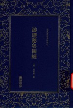 清末民初文献丛刊 游历秘鲁图经