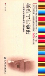 藏热村的变迁 西藏拉萨纳金乡藏热村调研报告