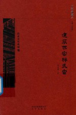 京华通览 建筑世家样式雷