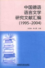 中国德语语言文学研究文献汇编:1995-2004