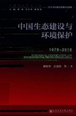 中国生态建设与环境保护 1978-2018版