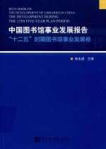 中国图书馆事业发展报告 “十二五”时期图书馆事业发展卷
