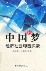 中国梦:经济社会均衡探索