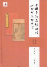 中国古籍原刻翻刻与初印后印研究 通论编 实例编
