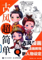 古风超简单 古风漫画初级绘画教程 Q版人物设定
