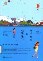 研学旅行在集美 集美模式的探索与构建