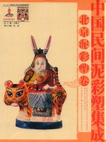 中国民间泥彩塑集成 北京泥彩塑卷