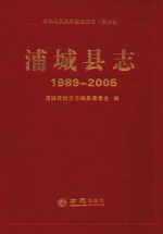 浦城县志 1989-2005