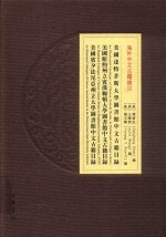 美国达特茅斯大学图书馆中文古籍目录 美国纽约州立宾汉姆顿大学图书馆中文古籍目录 美国宾夕法尼亚州立大学图书馆中文古籍目录