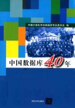 中国数据库40年