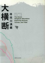 大横断 寻找川滇藏