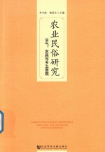 农业民俗研究 节气、农具与乡土景观