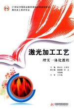 激光加工工艺理实一体化教程
