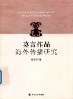 莫言作品海外传播研究