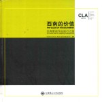 西南的价值 优秀景观作品践行之路