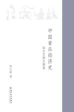 中国音乐经济史 远古至南北朝卷
