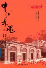 申江赤魂 中国共产党诞生地纪事