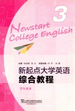 新起点大学英语综合教程 3