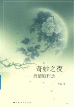 奇妙之夜 肖留剧作选