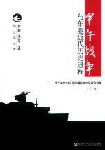 甲午战争与东亚近代历史进程 甲午战争120周年国际学术研讨会文集 下