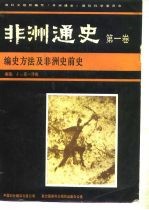 非洲通史 第一卷 编史方法及非洲史前史