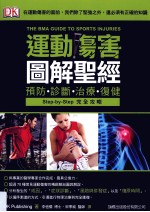 运动伤害图解圣经 预防、诊断、治疗、复健=THE BMA GUIDE TO SPORTS INJURIES