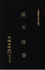 说文谐声 下