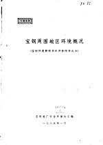 宝钢环境影响预断评价附件之六-宝钢周围地区环境概况