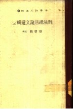 法学论文选辑 8-刑法总则论文选辑 下
