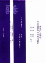 世界的书面语:使用程序和使用方式概况 第4卷 中国 第2册 语言·文字