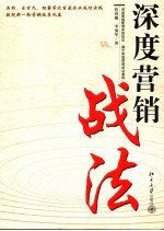 深度营销战法