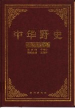 中华野史 宋朝卷 2