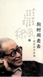 向时间走去 绿原短诗新编