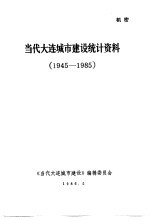 当代大连城市建设统计资料 1945-1985