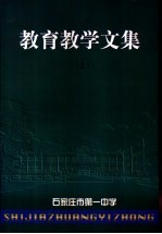 教育教学文集 下