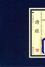 经典国学读本 诗经
